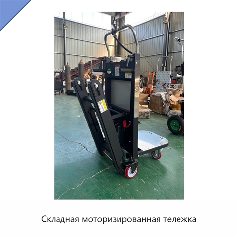 Складная моторизированная тележка