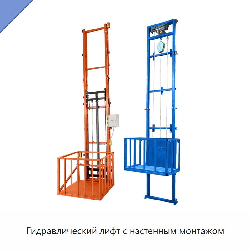Гидравлический лифт с настенным монтажом — Подъемные столы