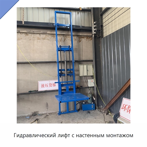 Гидравлический лифт с настенным монтажом