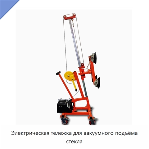 Электрическая тележка для вакуумного подъёма стекла