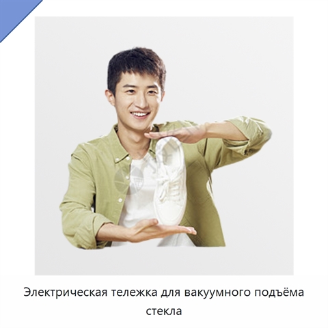Электрическая тележка для вакуумного подъёма стекла