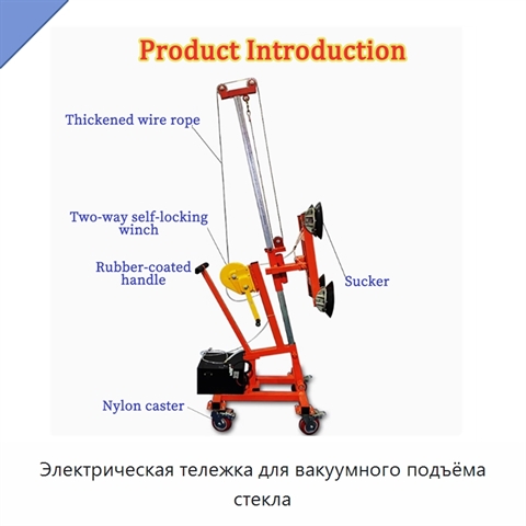 Электрическая тележка для вакуумного подъёма стекла