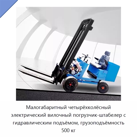 Малогабаритный четырёхколёсный электрический вилочный погрузчик-штабелер с гидравлическим подъёмом, грузоподъёмность 500 кг
