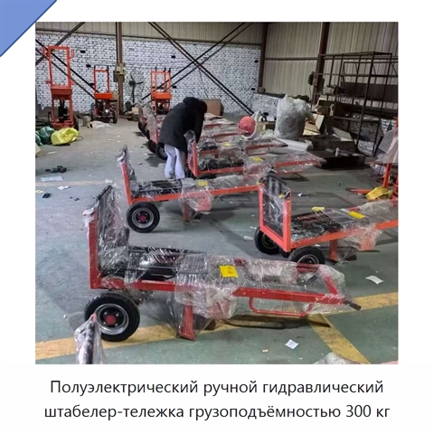 Полуэлектрический ручной гидравлический штабелер-тележка грузоподъёмностью 300 кг