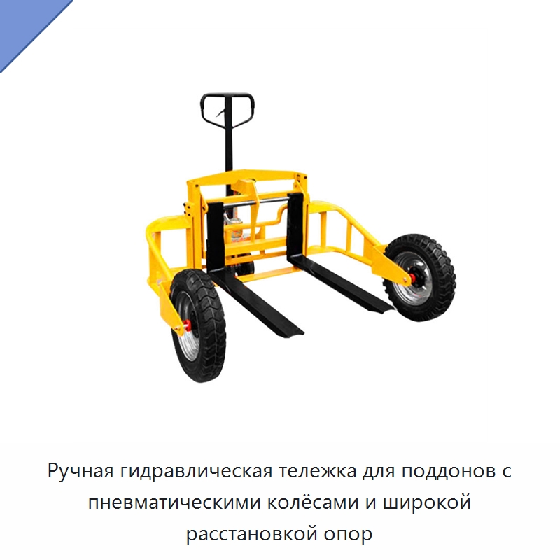 Ручная гидравлическая тележка для поддонов с пневматическими колёсами и широкой расстановкой опор — Вилочные погрузчики