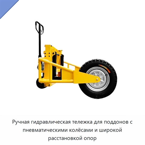 Ручная гидравлическая тележка для поддонов с пневматическими колёсами и широкой расстановкой опор