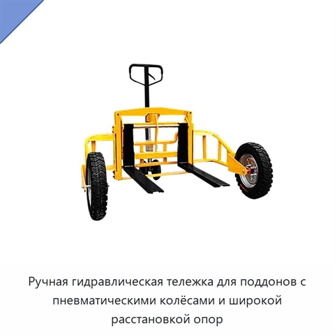 Ручная гидравлическая тележка для поддонов с пневматическими колёсами и широкой расстановкой опор