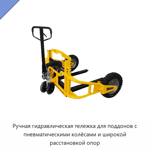 Ручная гидравлическая тележка для поддонов с пневматическими колёсами и широкой расстановкой опор