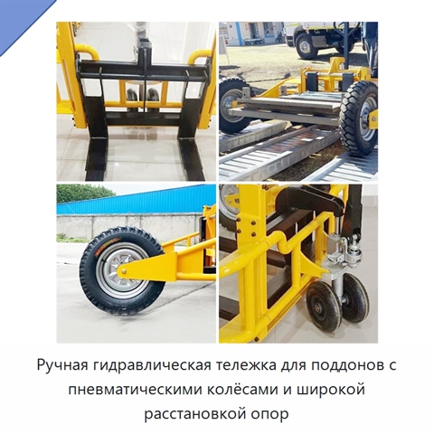 Ручная гидравлическая тележка для поддонов с пневматическими колёсами и широкой расстановкой опор