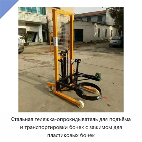 Стальная тележка-опрокидыватель для подъёма и транспортировки бочек с зажимом для пластиковых бочек