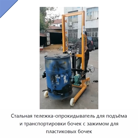 Стальная тележка-опрокидыватель для подъёма и транспортировки бочек с зажимом для пластиковых бочек