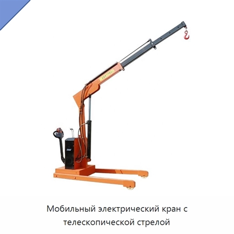 Мобильный электрический кран с телескопической стрелой