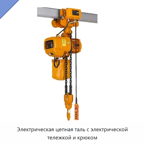 Электрическая цепная таль с электрической тележкой и крюком