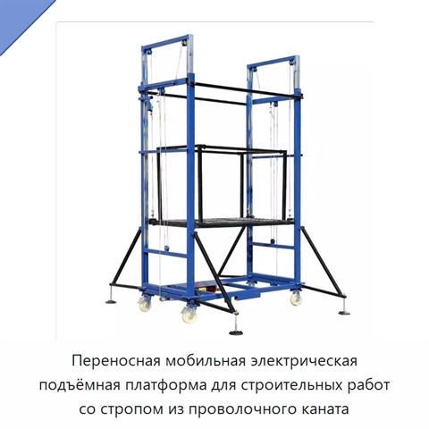 Переносная мобильная электрическая подъёмная платформа для строительных работ со стропом из проволочного каната