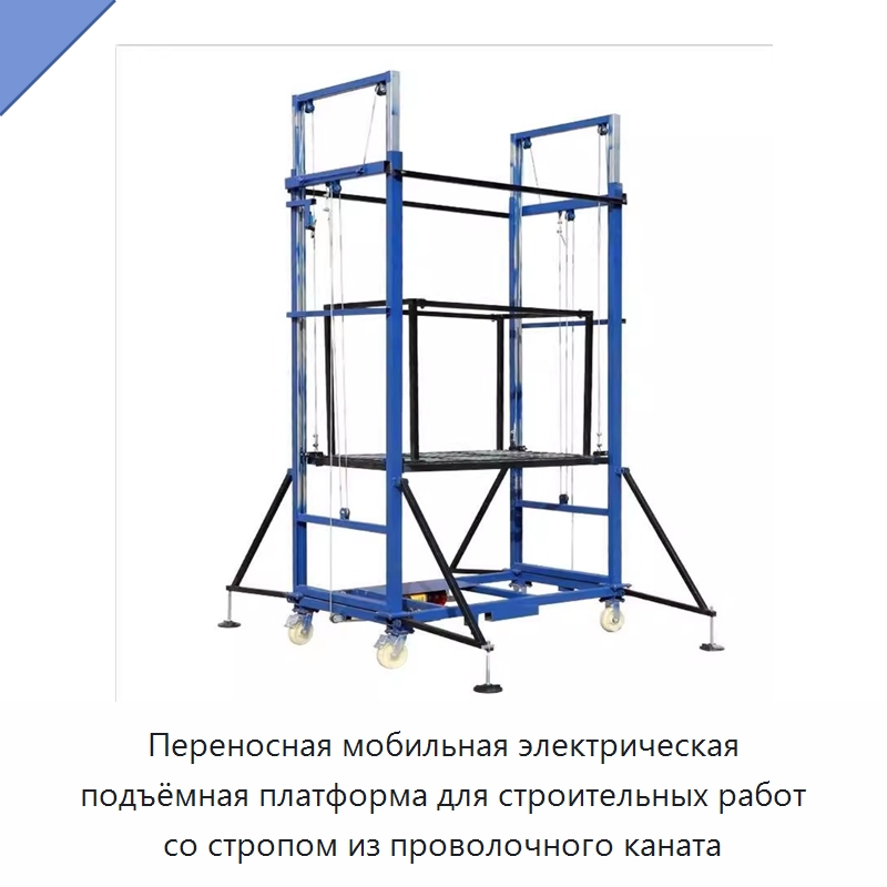 Переносная мобильная электрическая подъёмная платформа для строительных работ со стропом из проволочного каната — Электротали