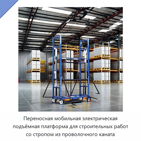 Переносная мобильная электрическая подъёмная платформа для строительных работ со стропом из проволочного каната