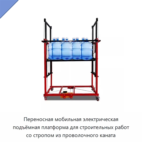 Переносная мобильная электрическая подъёмная платформа для строительных работ со стропом из проволочного каната