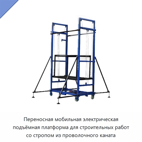 Переносная мобильная электрическая подъёмная платформа для строительных работ со стропом из проволочного каната