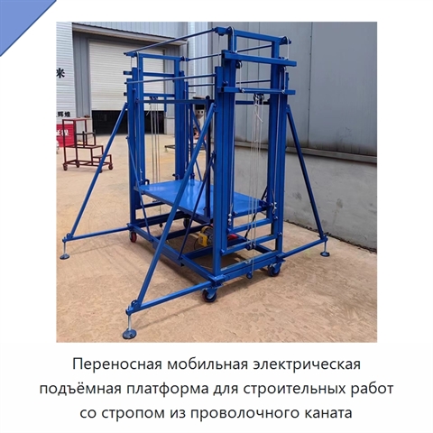 Переносная мобильная электрическая подъёмная платформа для строительных работ со стропом из проволочного каната