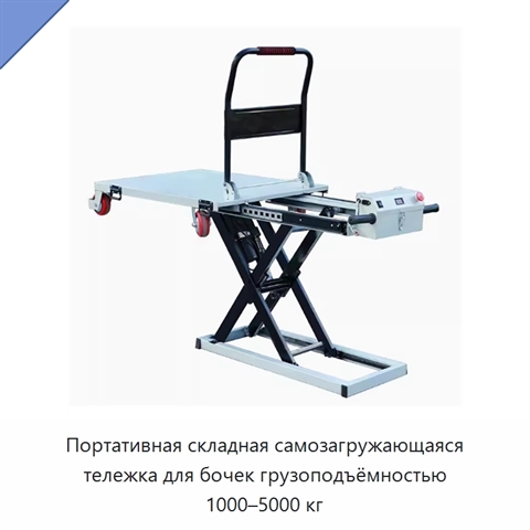 Портативная складная самозагружающаяся тележка для бочек грузоподъёмностью 1000–5000 кг