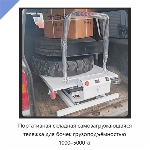Портативная складная самозагружающаяся тележка для бочек грузоподъёмностью 1000–5000 кг