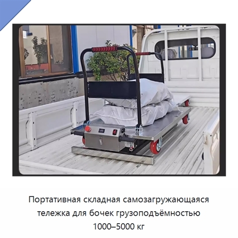 Портативная складная самозагружающаяся тележка для бочек грузоподъёмностью 1000–5000 кг