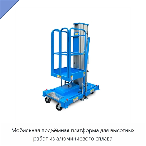 Мобильная подъёмная платформа для высотных работ из алюминиевого сплава