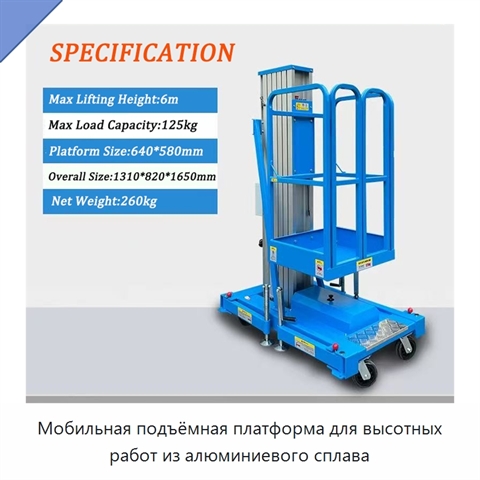 Мобильная подъёмная платформа для высотных работ из алюминиевого сплава