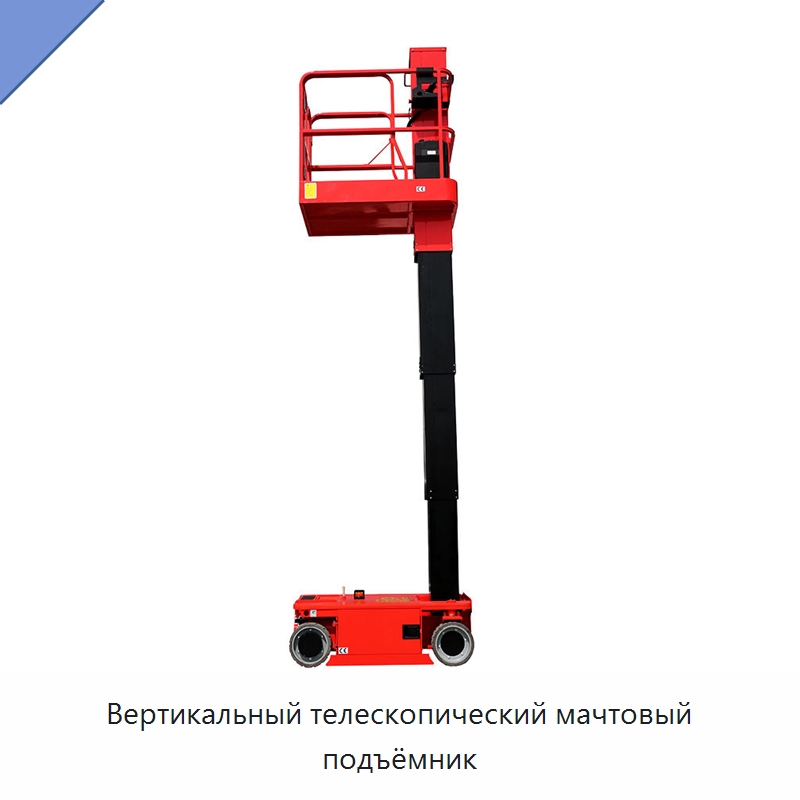 Вертикальный телескопический мачтовый подъёмник — Электротали