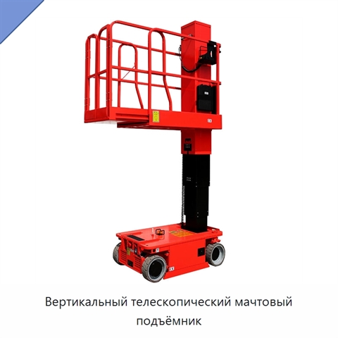 Вертикальный телескопический мачтовый подъёмник