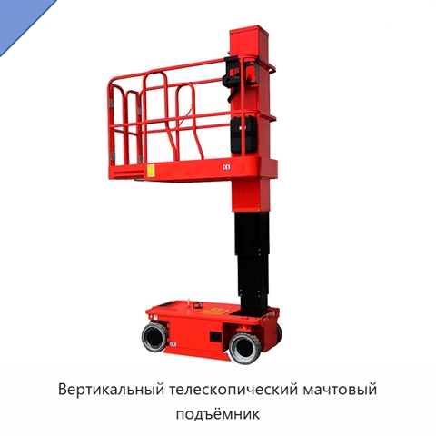 Вертикальный телескопический мачтовый подъёмник