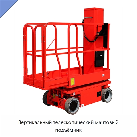 Вертикальный телескопический мачтовый подъёмник