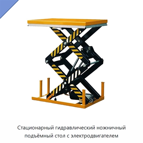 Стационарный гидравлический ножничный подъёмный стол с электродвигателем