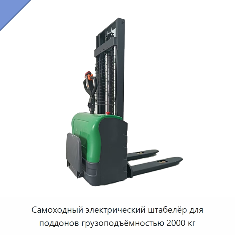 Самоходный электрический штабелёр для поддонов грузоподъёмностью 2000 кг — Вилочные погрузчики
