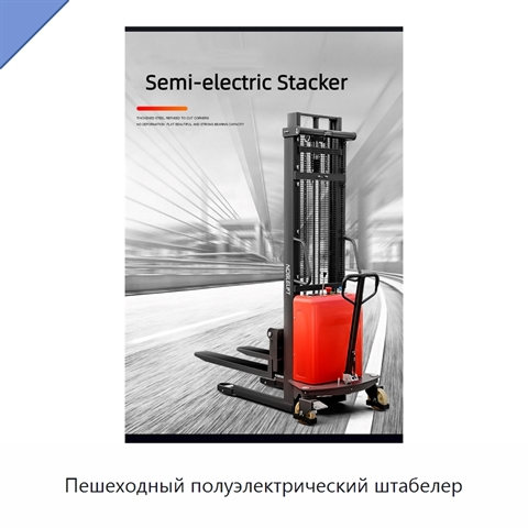 Пешеходный полуэлектрический штабелер
