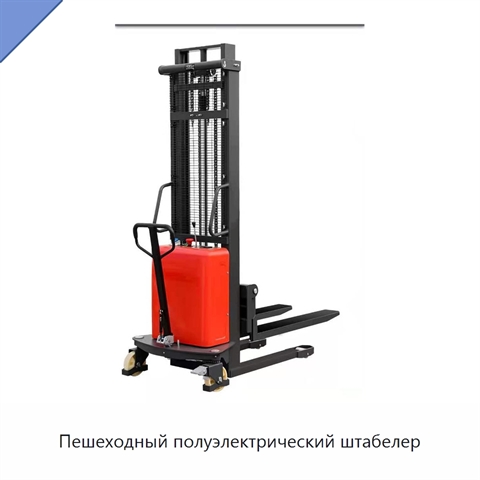 Пешеходный полуэлектрический штабелер