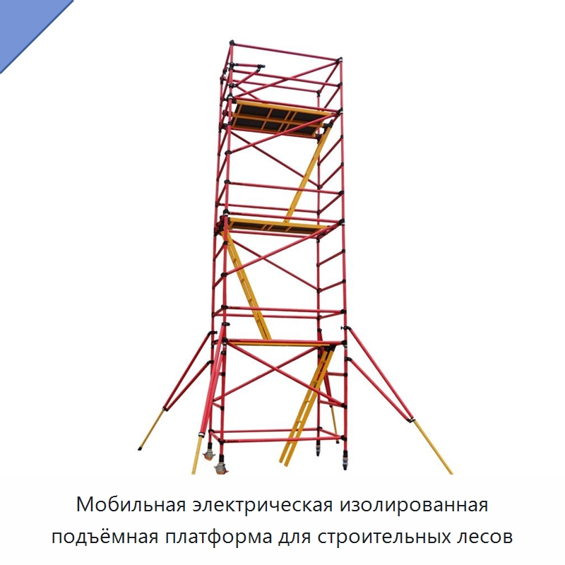 Мобильная электрическая изолированная подъёмная платформа для строительных лесов — Подъемные столы