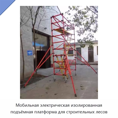 Мобильная электрическая изолированная подъёмная платформа для строительных лесов