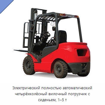 Электрический полностью автоматический четырёхколёсный вилочный погрузчик с сиденьем, 1–5 т