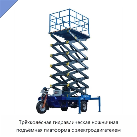Трёхколёсная гидравлическая ножничная подъёмная платформа с электродвигателем
