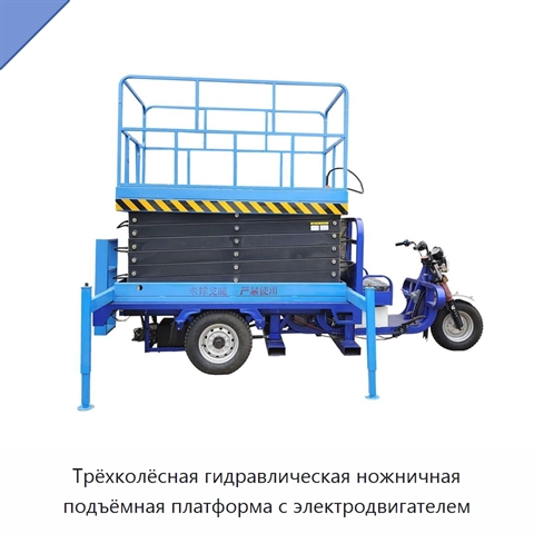 Трёхколёсная гидравлическая ножничная подъёмная платформа с электродвигателем