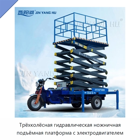 Трёхколёсная гидравлическая ножничная подъёмная платформа с электродвигателем