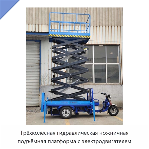 Трёхколёсная гидравлическая ножничная подъёмная платформа с электродвигателем