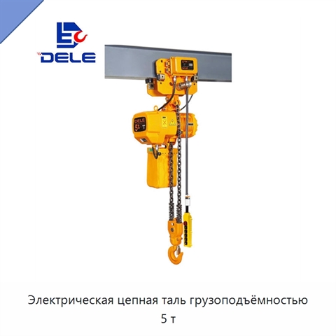Электрическая цепная таль грузоподъёмностью 5 т