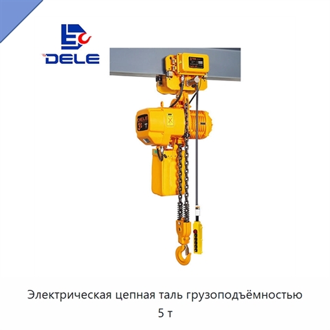 Электрическая цепная таль грузоподъёмностью 5 т