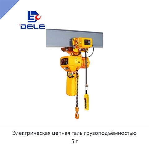 Электрическая цепная таль грузоподъёмностью 5 т