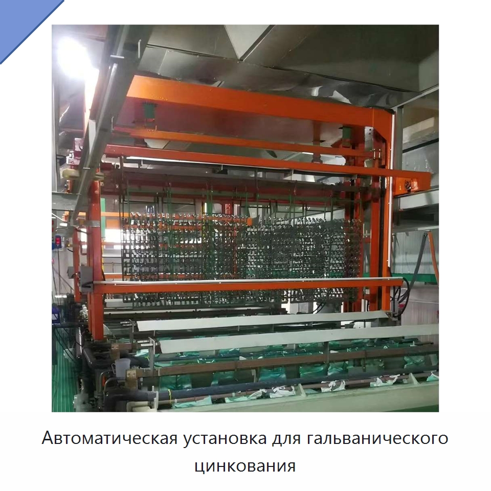 Автоматическая установка для гальванического цинкования — Специальное оборудование для металлообработки и металлургии