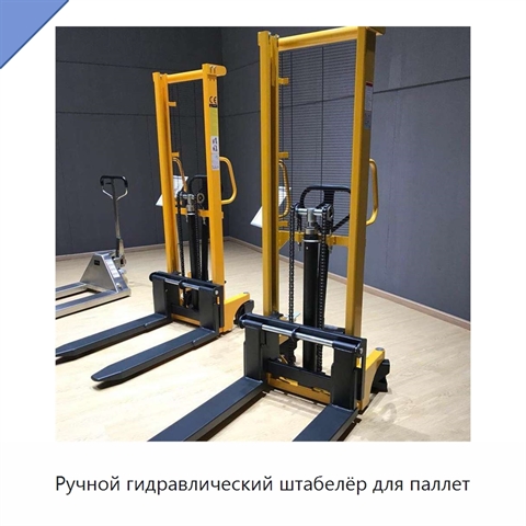 Ручной гидравлический штабелёр для паллет
