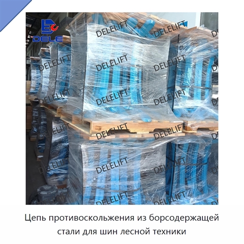 Цепь противоскольжения из борсодержащей стали для шин лесной техники