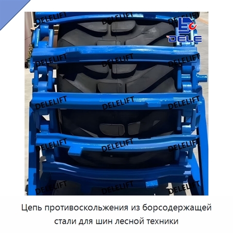 Цепь противоскольжения из борсодержащей стали для шин лесной техники
